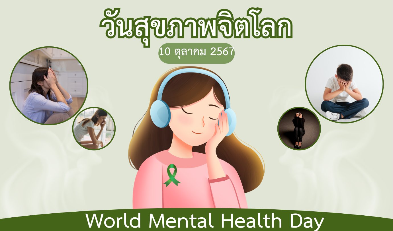 วันสุขภาพจิตโลก (World Mental Health Day)